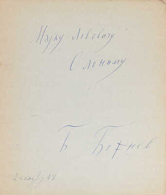 [Божнев Б.Б., автограф]. Божнев Б.Б. Утро после чтения «Братьев Карамазовых». Поэма. Б. м.: Б. и., 1948.